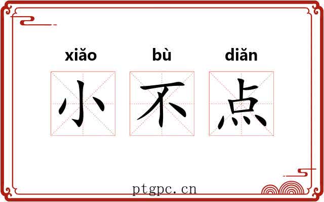 小不点