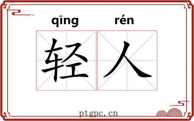 轻人