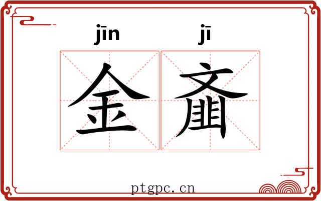 金齑