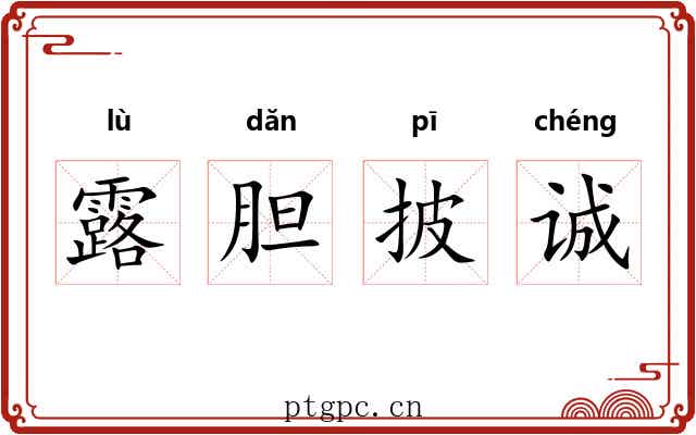 露胆披诚 露胆披诚