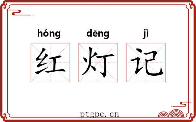 红灯记 红灯记