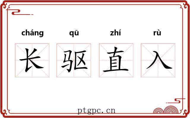 长驱直入