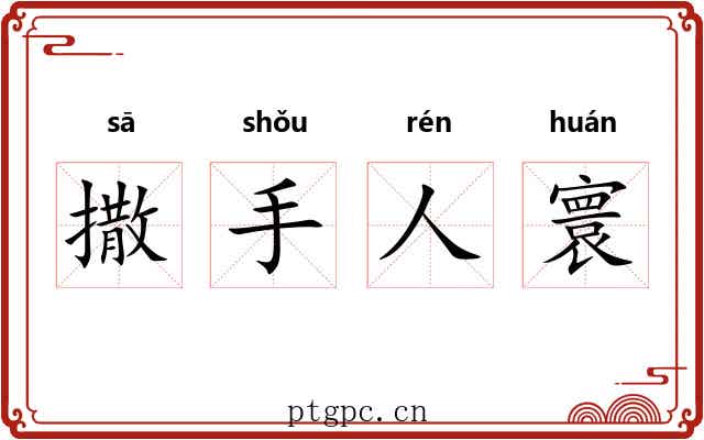 撒手人寰 撒手人寰