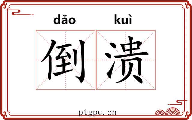 倒溃