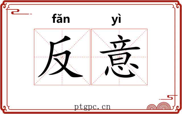 反意 反意