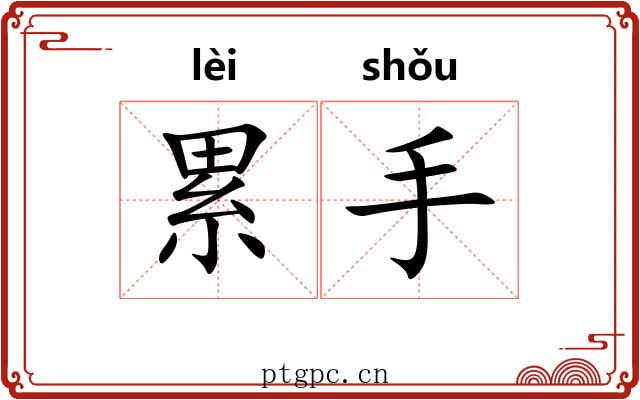 累手