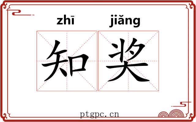 知奖