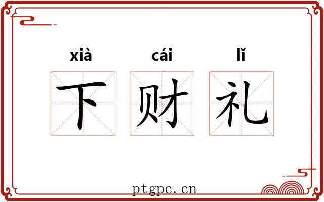 下财礼