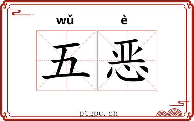 五恶 五恶