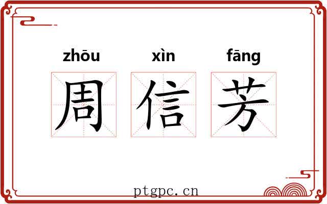 周信芳