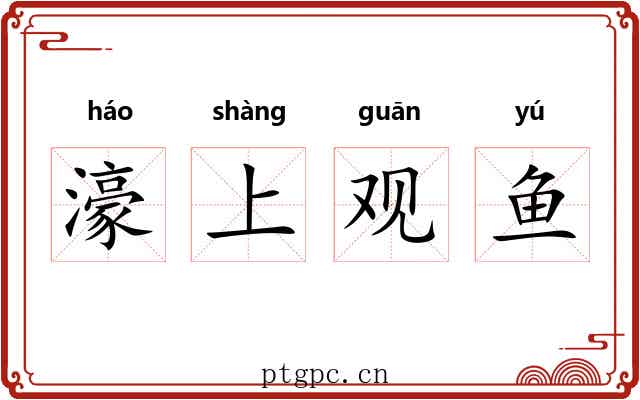 濠上观鱼 濠上观鱼