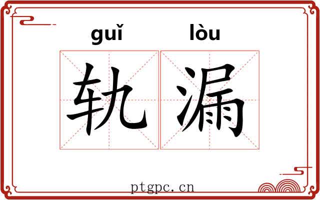 轨漏
