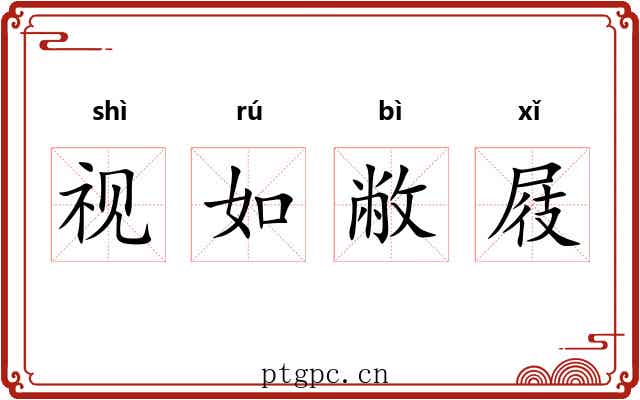 视如敝屐