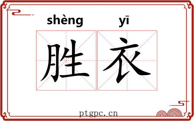 胜衣