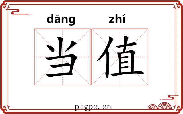 当值 当值