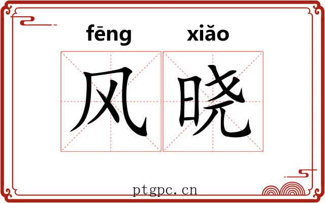 风晓