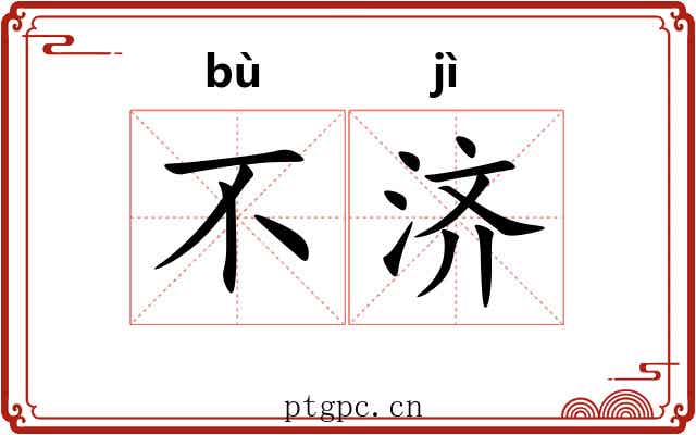 不济