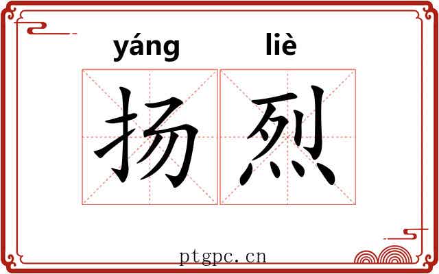 扬烈