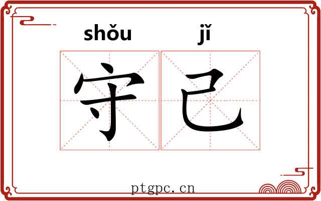 守己