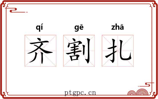 齐割扎