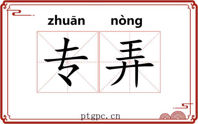 专弄