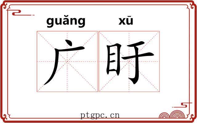 广盱