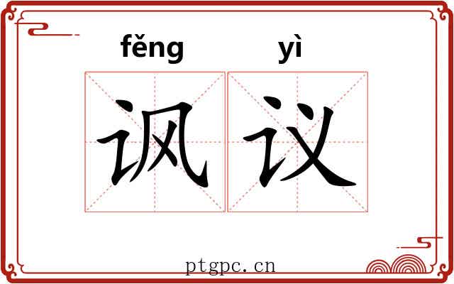 讽议