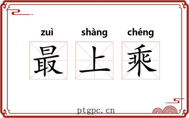 最上乘