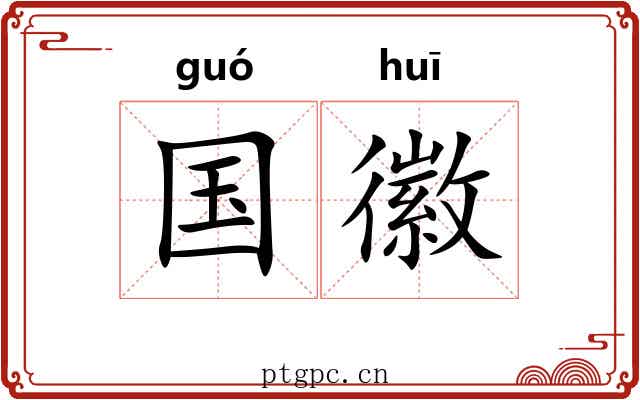 国徽
