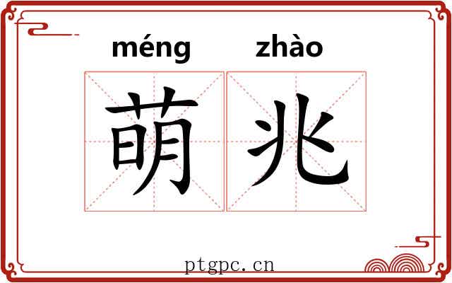 萌兆