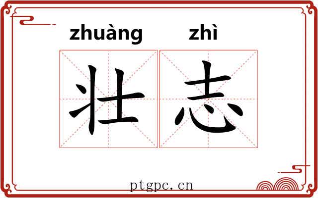壮志