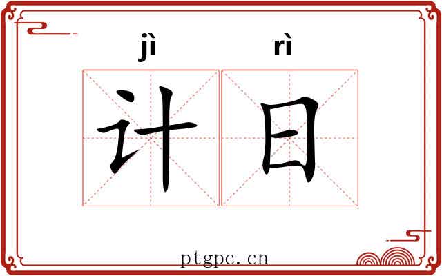 计日 计日