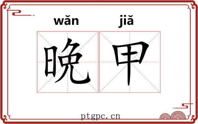 晩甲