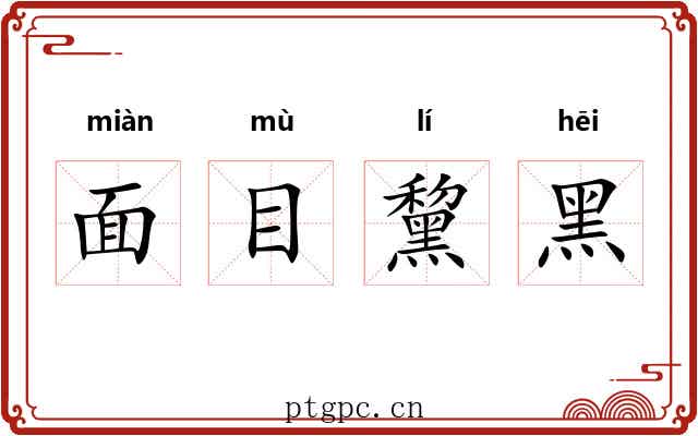 面目黧黑 面目黧黑