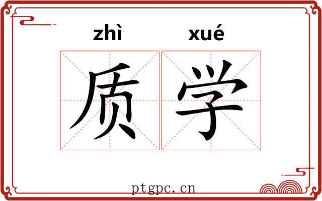 质学 质学