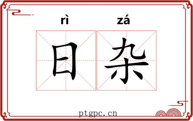 日杂