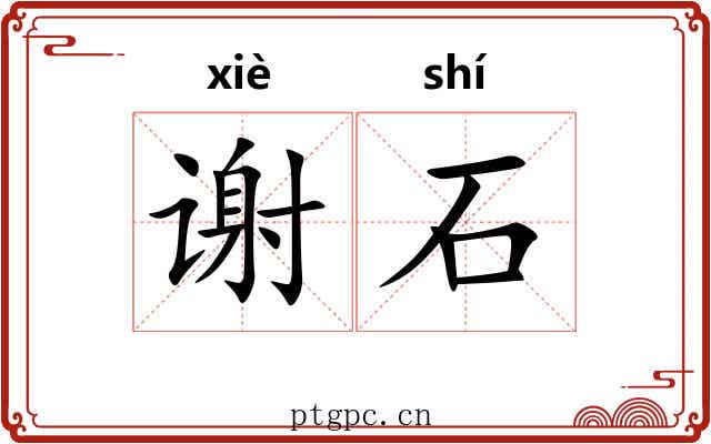 谢石 谢石