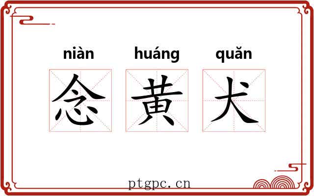 念黄犬