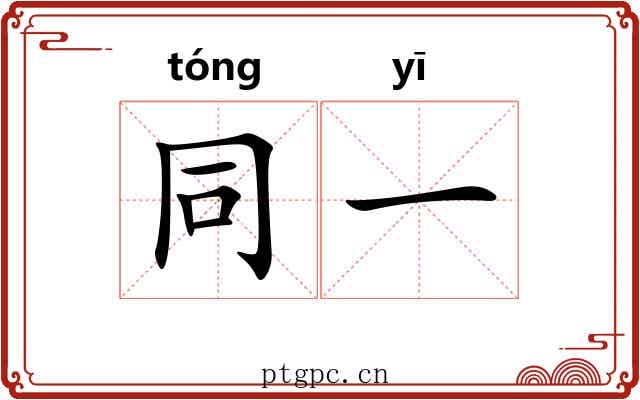 同一 同一