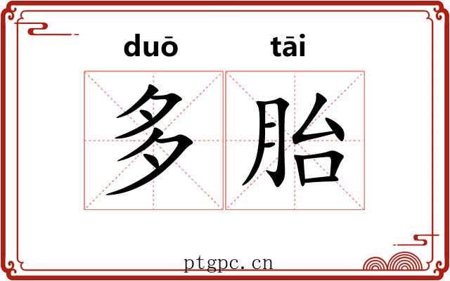多胎