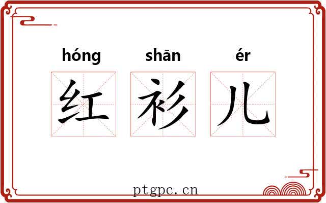 红衫儿 红衫儿