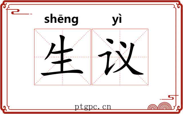 生议