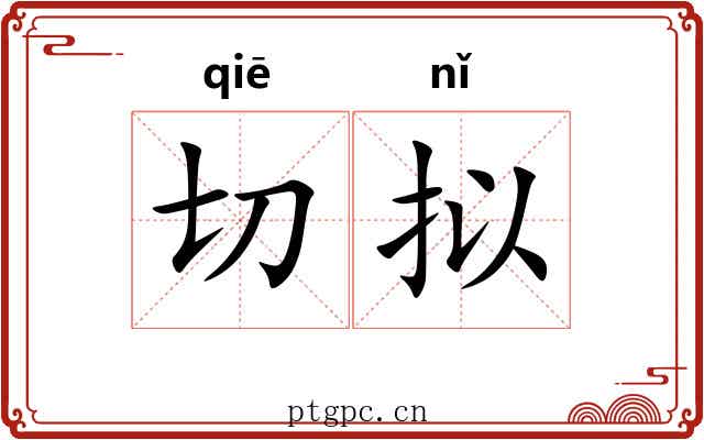 切拟