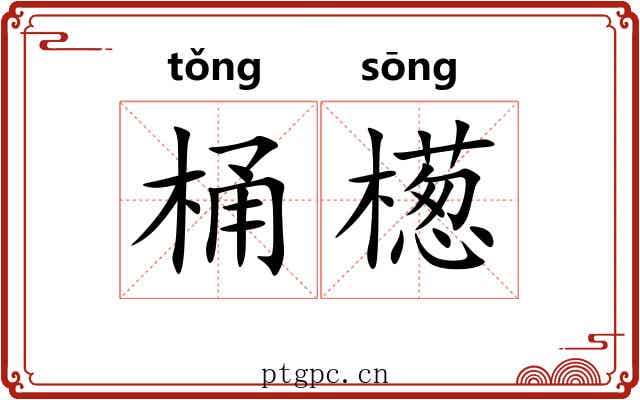 桶檧