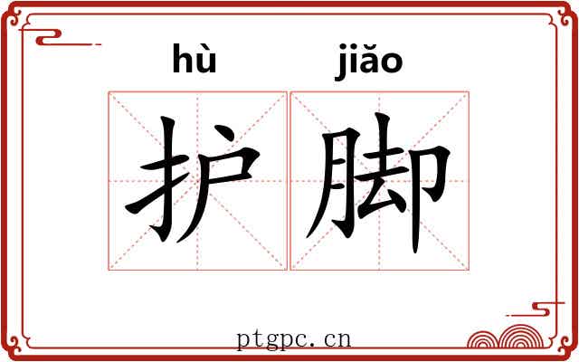 护脚