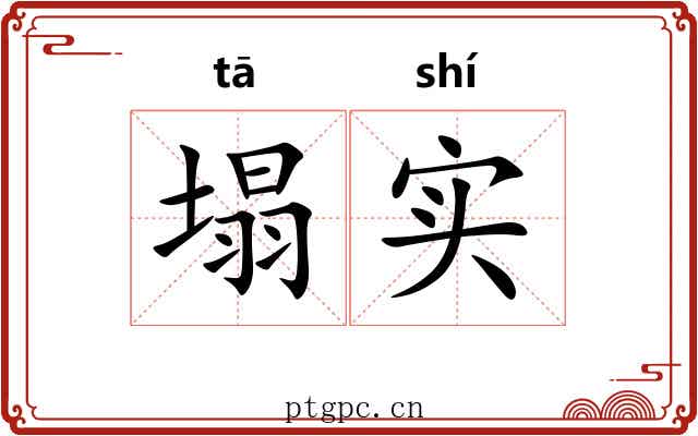 塌实 塌实