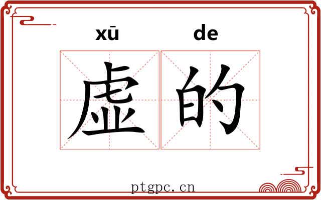 虚的
