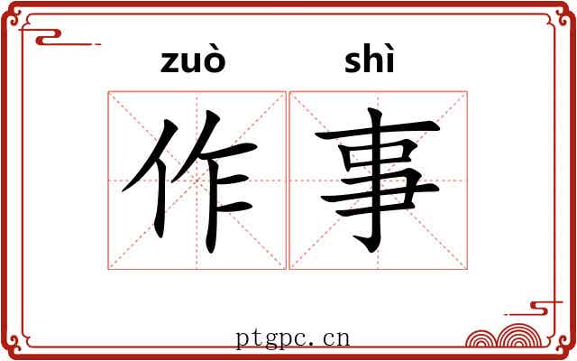 作事 作事