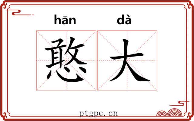 憨大 憨大