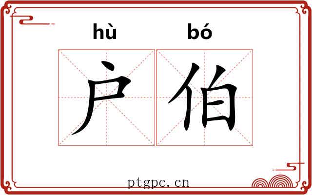 户伯 户伯